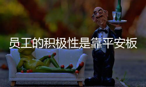 提升员工的管理积极性