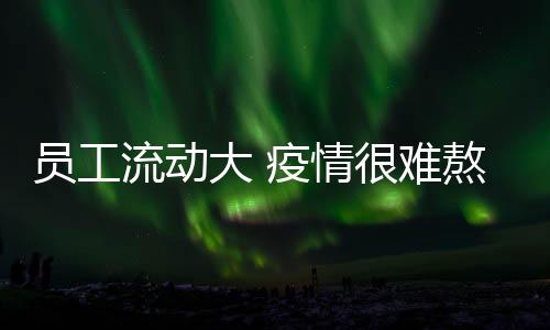 流动用孙锦荣的大疫话说
