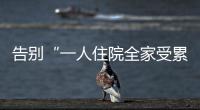 告别“一人住院全家受累”
！广东如何探索“免陪照护”？