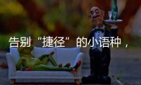 告别“捷径”的小语种，高考小众赛道迎变局