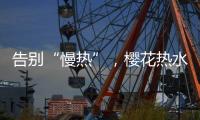 告别“慢热”
，樱花热水器新定义热情生活方式
