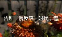 告别“慢反应”时代
，寿险产品价格或将“随行就市”