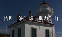 告别“油”虑，助力矿山掘金丨徐工矿挖天团实力塑造施工标杆