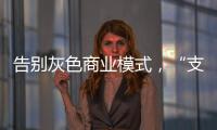告别灰色商业模式�，“支付第一股”拉卡拉前路何在？