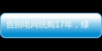 告别电网统购17年，绿电被推向市场