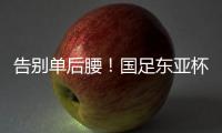 告别单后腰！国足东亚杯首发4231：黄政宇+高天意双后腰