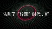 告别了“梓涵”时代
，新一批“奇葩”名字来了！老师表示我想静静