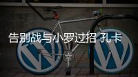 告别战与小罗过招 孔卡很兴奋：这是最完美的结局