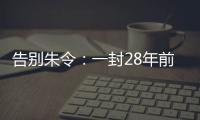 告别朱令	：一封28年前的求救信，曾利用早期互联网传遍世界