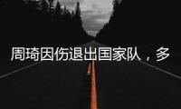 周琦因伤退出国家队，多名主力无法出战，郭士强带队难进四强