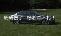 周琦伤了+杨瀚森不打�！徐昕成男篮国家队第二中锋，广东队赚麻了