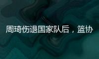 周琦伤退国家队后
，篮协是否让杨瀚森出战亚洲杯关乎男篮运势