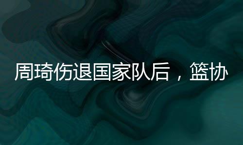 周琦战亚洲杯这些球迷忘了