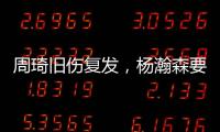 周琦旧伤复发，杨瀚森要回来打亚洲杯？中国男篮应该谨慎做决定！