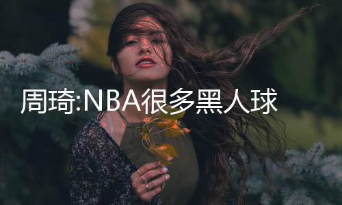 但是黑人你去到那里之后