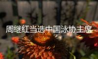 周继红当选中国泳协主席，曾为国摘得首枚奥运跳水金牌