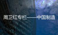 周卫红专栏——中国制造	，没有品牌那就只有一死