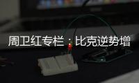周卫红专栏：比克逆势增长成就市场黑马的诀窍
