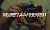 周冠宏夺乒乓球亚青赛U15男单冠军
，印度选手女单夺冠创纪录