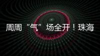 周周“气”场全开�
！珠海这所中学举行气排球超级联赛