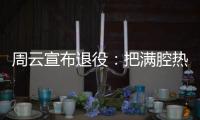 周云宣布退役�：把满腔热血都奉献给江苏足球
