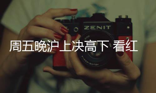 第16轮一场就是沪上红钻3个