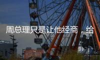 周总理只是让他经商，给党赚取经费
，他却给组织赚回一个商业帝国