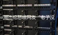 周杰伦怒喷网友“老子没时间”
，被痛批素质差，本人连忙删除回复
