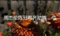 周杰伦陈冠希齐助阵，中国金花一喜一忧