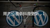 周杰伦首条抖音更新�，IP地址为福建
，粉丝数已超1424万
，概念股直线拉升
