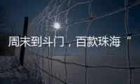 周末到斗门
，百款珠海“外贸好物”让你一次买个够