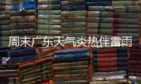 周末广东天气炎热伴雷雨，珠海下周天气→