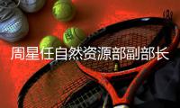 周星任自然资源部副部长�
，王建华任文旅部副部长