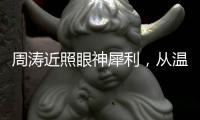 周涛近照眼神犀利，从温柔主持人到幕后掌舵者，她是如何破局的	？