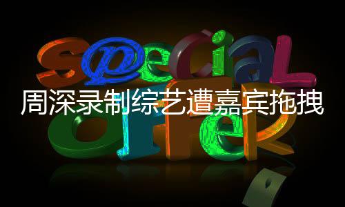 目前据现场片段显示