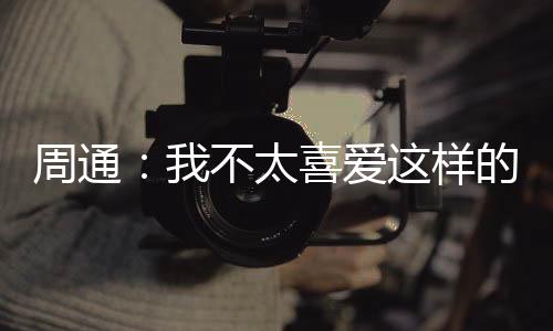 周通再次更新了社媒