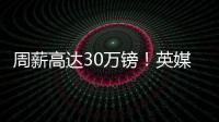 周薪高达30万镑�！英媒：曼联若难出售桑乔�
，可能考虑降价至1500万