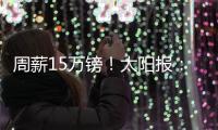 周薪15万镑！太阳报：卢克