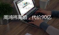 周鸿祎离婚，代价90亿元