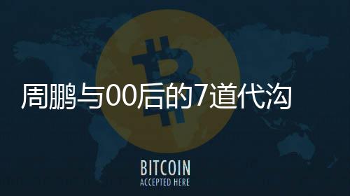 训练场上的周导很严厉