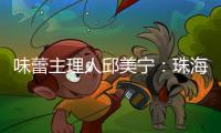 味蕾主理人邱美宁：珠海给你最硬核的支撑
