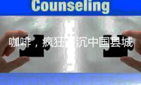咖啡，疯狂下沉中国县城