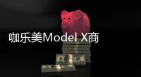 咖乐美Model X商用咖啡机即将发布!价格十分诱人