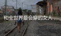和全世界最会穿的女人
，学气质搭配