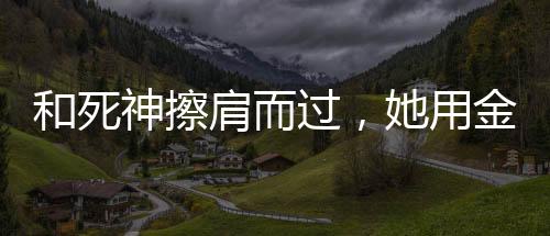 历经生死之后的过用自述