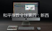 和平指数全球第四	：新西兰旅行，惊艳之外仍有不安