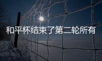 和平杯结束了第二轮所有比赛	，最新积分榜如下
！