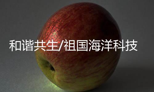 深受科技魅力所吸引