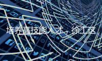培养高技能人才，徐工这么干�！