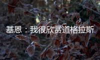 基恩：我很欣赏道格拉斯